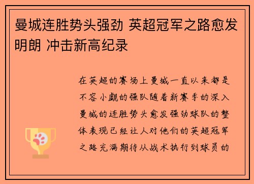 曼城连胜势头强劲 英超冠军之路愈发明朗 冲击新高纪录