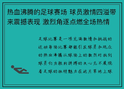 热血沸腾的足球赛场 球员激情四溢带来震撼表现 激烈角逐点燃全场热情